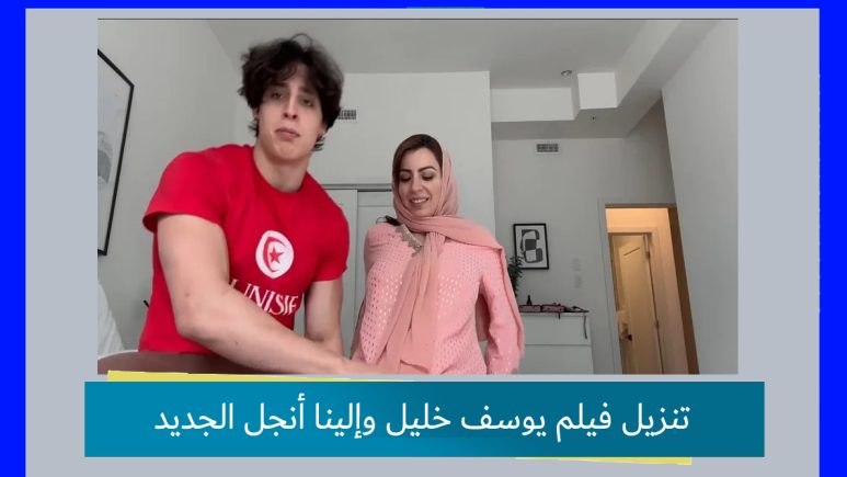 تنزيل فيلم يوسف خليل وإلينا أنجل الجديد ..فيلم إلينا أنجل