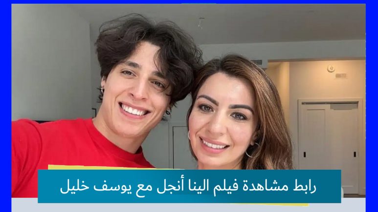 رابط مشاهدة فيلم الينا أنجل مع يوسف خليل.. فيلم Alina Angel