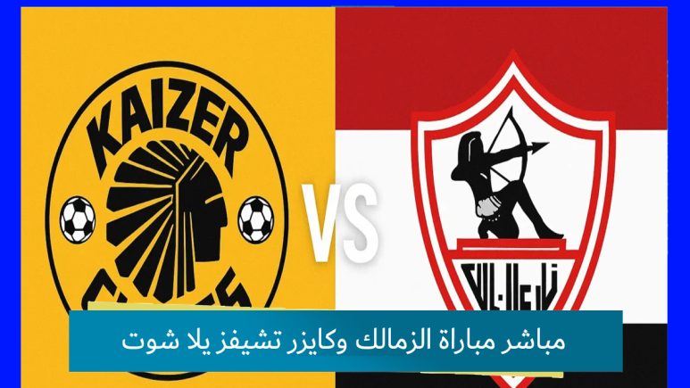 مباشر مباراة الزمالك وكايزر تشيفز يلا شوت yalla shoot اليوم في الكونفدرالية
