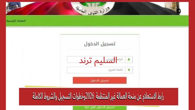 رابط الاستعلام عن منحة العمالة غير المنتظمة 2026 وخطوات التسجيل والشروط الكاملة